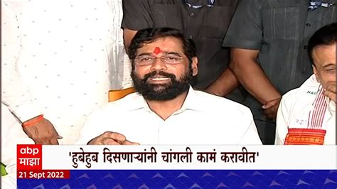 Duplicate Eknath Shinde डुप्लिकेट मुख्यमंत्र्यांचा आणखी एक व्हीडिओ Abp Majha Youtube