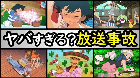 【黒歴史】アニポケの放送事故ランキングtop10【ヤバすぎる迷シーンを一挙公開】アニメ・ポケモン史上一番禁断ともいえるシーンとは