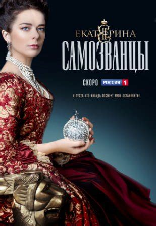Екатерина. Самозванцы 2019 все серии смотреть онлайн сериал Россия 1 ...