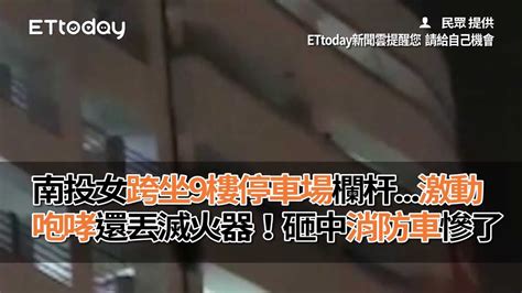 南投女跨坐9樓停車場欄杆 激動咆哮還丟滅火器！砸中消防車慘了 Youtube