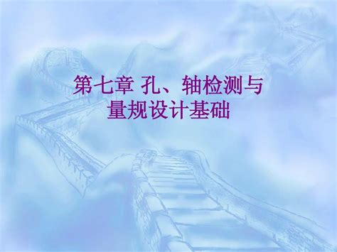 孔轴检测与量规设计基础word文档在线阅读与下载无忧文档