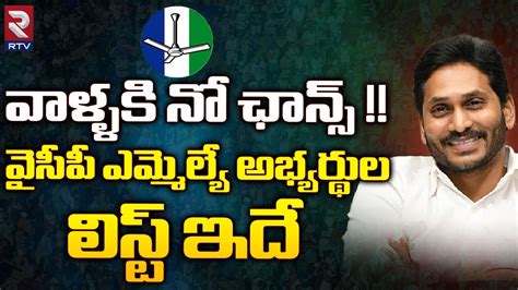 YSRCP MLA Candidates List For AP 2024 Elections వళళక న ఛనస