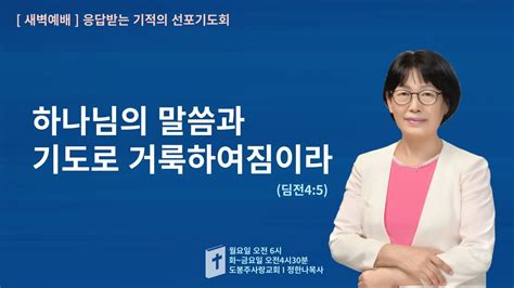 새벽예배 I 응답받는 기적의 선포기도회 하나님의 말씀과 기도로 거룩하여짐이라 I 딤전45 I 정한나목사 I 도봉주사랑