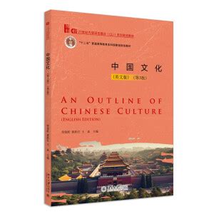 中国文化英文版第3版 常俊跃 霍跃红 王焱 主编 9787301345450 教材巡展网上行