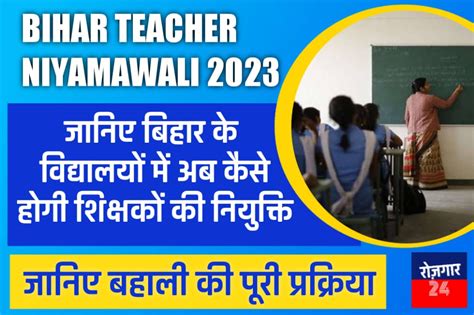 Bihar Teacher Niyamawali 2023 बिहार सरकार ने जारी की नई शिक्षक