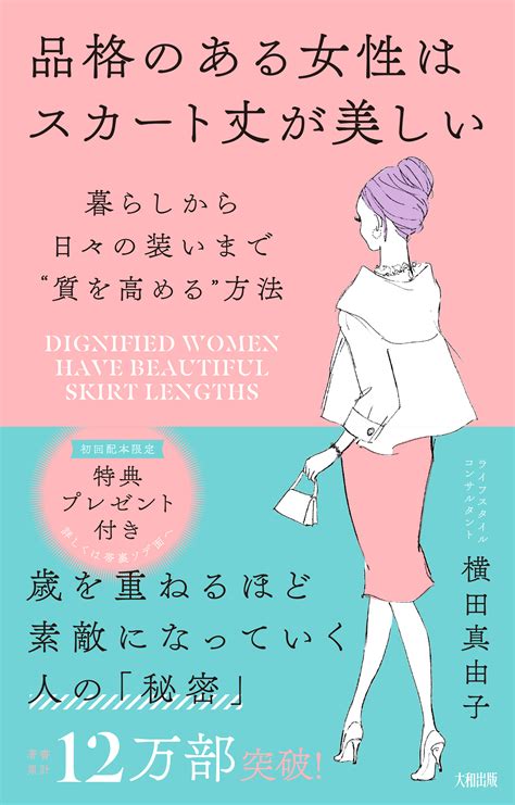 コートは「裏地」で選ぶ。大人の女性の品格が滲み出る「ちょっとした差」とは？ 『品格のある女性はスカート丈が美しい』 Bookウォッチ