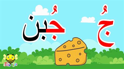 حرف الجيم مع حركة الفتح والكسر والضم الحروف العربية حرف ج Youtube