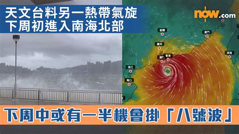 【附9天天氣預報】天文台料另一熱帶氣旋下周初進入南海北部 下周中或有一半機會掛「八號波」 Now 新聞