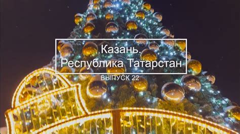 Казань. Россия / Kazan. Russia - YouTube