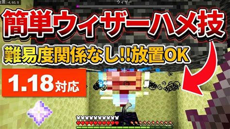 1 18対応マイクラ統合版全難易度に対応放置できる安全なウィザーハメ技のやり方PE PS4 Switch Xbox Win10