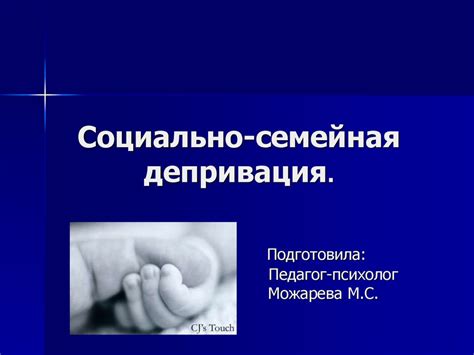 Социально - семейная депривация - online presentation