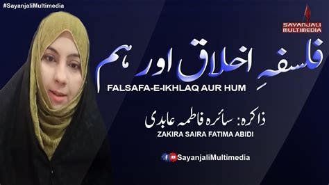 Dars Falsafa E Ikhlaaq Aur Hum Zakira Syeda Saira Fatima Abidi