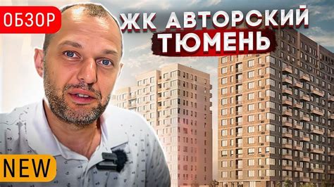 ЖК АВТОРСКИЙ В ТЮМЕНИ. Обсуждаем Плюсы и минусы района Дом обороны ...