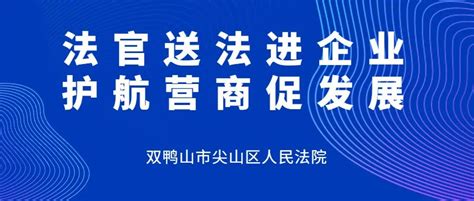 【工作落实年 优化营商环境】法官送法进企业 护航营商促发展澎湃号·政务澎湃新闻 The Paper