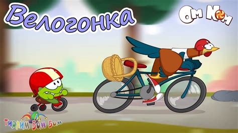 Ам Ням ВЕЛОГОНКА игра мультик для детей | Ам Ням книжки Kids Corner ...