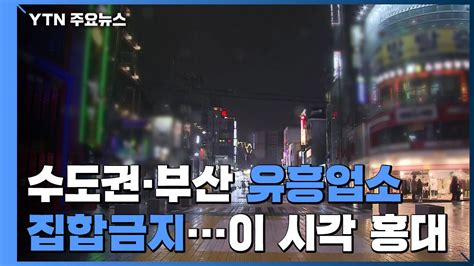 오늘부터 수도권·부산 유흥업소 집합금지이 시각 홍대 거리 Ytn 동영상 Dailymotion