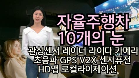 자율주행차의 눈 10대 인지기술 관성센서 레이더 카메라 라이다 초음파 Gps V2x 센서퓨전 Hd맵 로컬라이제이션