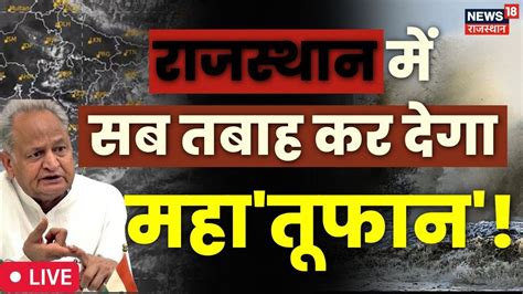 🟢live Biparjoy Cyclone Live Updates Rajasthan में तूफान की एंट्रीpm