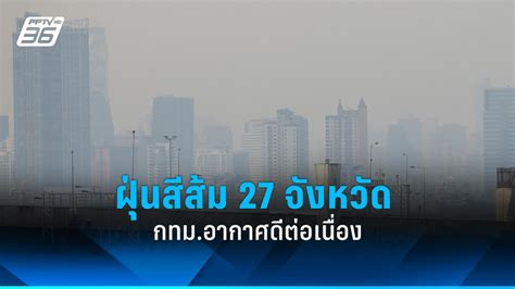 ค่าฝุ่น Pm25 วันนี้ อีสาน เหนือฝุ่นสีส้ม กทมอากาศดีอย่างต่อเนื่อง