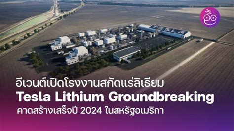 อเวนต Tesla Lithium Groundbreaking เปดโรงงานสกดแรลเธยม คาดสราง