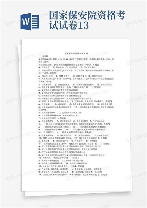 国家保安院资格考试试卷13word模板下载编号qobeegmj熊猫办公