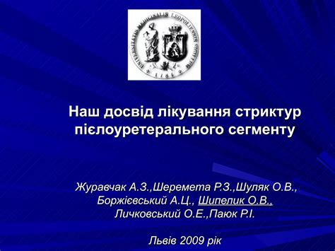 Наш досвід лікування стриктур пієлоуретерального сегменту | PPT