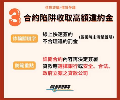 臺北市政府警察局防制詐騙專區 新興詐欺手法專案報告 公告常見借貸詐騙借貸爭議手法