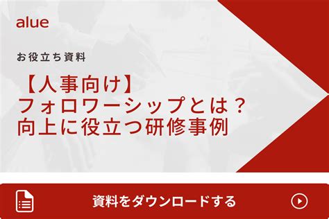 フォロワーシップとは？リーダーシップとの違いや必要な能力を解説 アルー株式会社