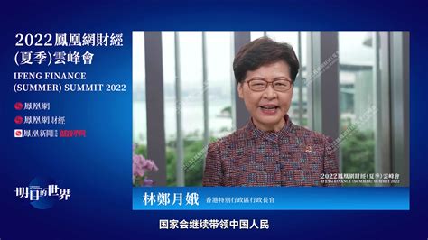 林郑月娥凤凰网财经峰会演讲：香港如何巩固国际金融中心地位把握明日世界凤凰网视频凤凰网