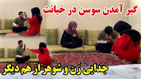 کمره مخفی بالای فامیل سوسن پنهان از همه دوست پسر داشت گیر آمد در گپ زدن 🥺 Youtube