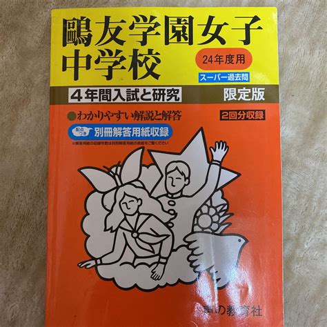 鴎友学園女子中学校 平成24年度 メルカリ