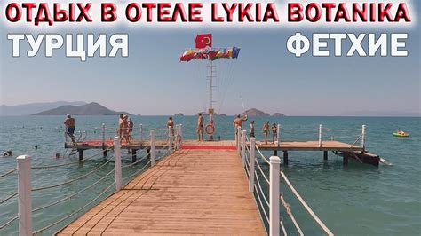 🇹🇷ТУРЦИЯ ФЕТХИЕ🏖 ОТДЫХ В ОТЕЛЕ LYKIA BOTANIKA BEACH & FUN CLUB 5🏖️Ликия ...