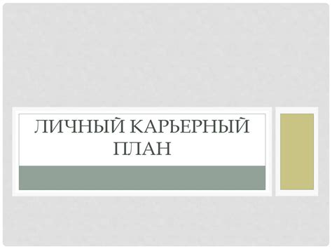 Личный карьерный план - презентация онлайн