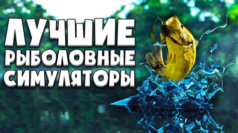 ЛУЧШИЕ РЫБОЛОВНЫЕ СИМУЛЯТОРЫ | ЛУЧШИЕ ИГРЫ ПРО РЫБАЛКУ - YouTube
