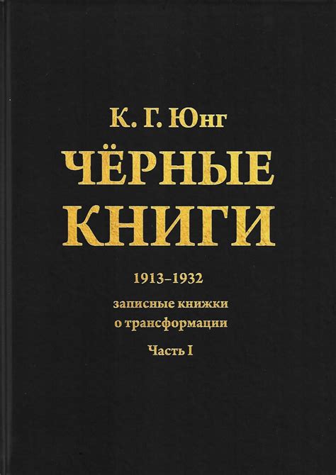 Карл Густав Юнг «Чёрные книги. 1913-1932 гг.» (в 2 томах) - ВСЕ СВОБОДНЫ