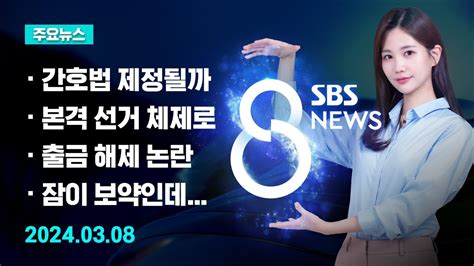 주요뉴스 오늘2024년 3월 8일 Sbs 8뉴스 헤드라인 Sbs Youtube