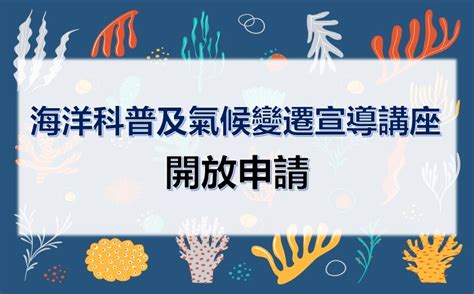 【活動公告】111年度臺灣海洋教育中心「海洋科普及氣候變遷宣導講座」已額滿 臺灣海洋教育中心