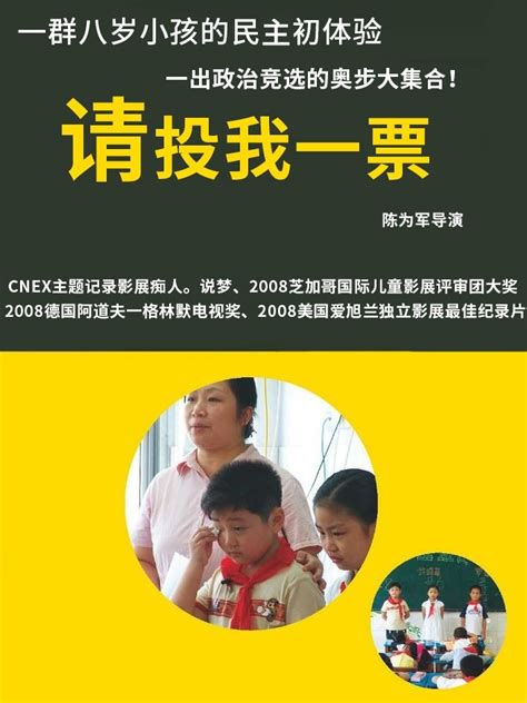 《请投我一票》 8岁孩子选班长背后的“拼爹拼妈”