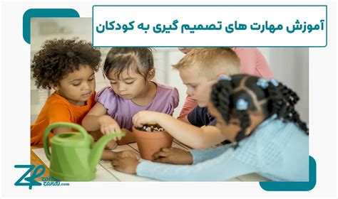 آموزش مهارت های زندگی به کودکان ضحی زندی