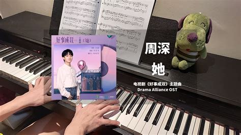 周深 Zhou Shen 她 钢琴抒情版好事成双 Alliance OST主题曲 Theme Song Piano Cover