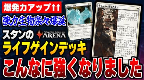 【mtgアリーナ】新カードで爆発力がアップ！！ 《手つかずの饗宴の事件》のお陰でスタンダードのライフゲインデッキはこんなに強くなりました【視聴者対戦会名試合】 Youtube