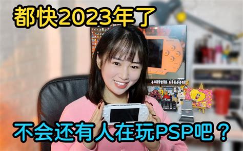 【psp开箱】马上2023年了，你还愿意买台psp吗？