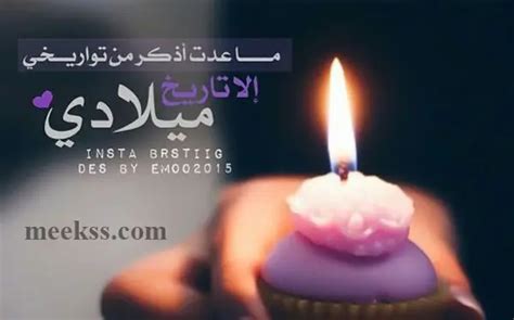 اجمل رسائل تهنئة عيد ميلاد لنفسي 2024 كلام حزين عن عيد ميلادي انا ميكس