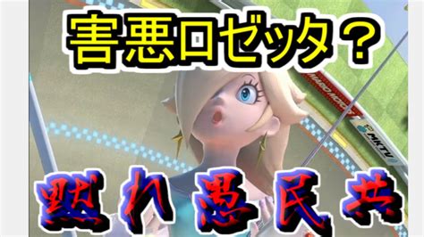 【スマブラsp】害悪ロゼッタ？愚民共の言葉なんて豚の鳴き声と一緒よ Youtube