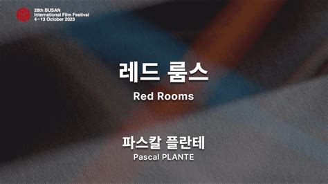 BIFF2023 감독 인사말 파스칼 플란테 Pascal PLANTE 레드 룸스 Red Rooms YouTube