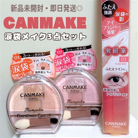 Canmake 新品 キャンメイク 涙袋メイク プランぷくコーデアイズ 01 02 アイライナーの通販 By ちき 20時まで当日発送