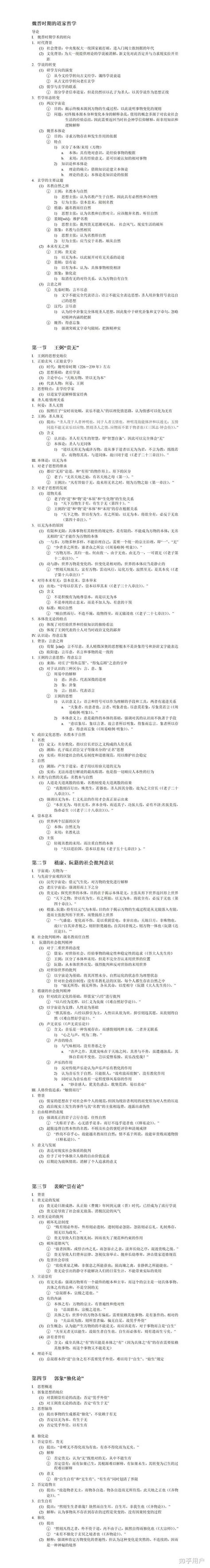 从王弼的贵无论到裴頠的崇有论，再到郭象的独化说，他们之间各有什么特点联系、区别吗？ 知乎