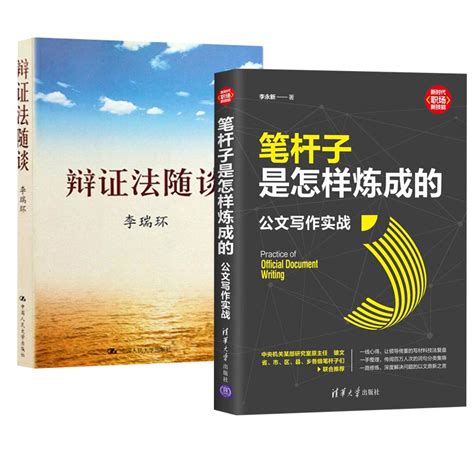 【全2册】笔杆子是怎样炼成的公文写作实战 辩证法随谈李永新新时代职场新技能办公室公文写作职场公文写作范文公文写作书 虎窝淘