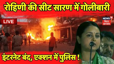 🟢bihar News Live Rohini Acharya की Saran Seat में जमकर गोलीबारी Bjp Rjd Firing In Saran