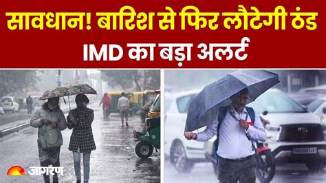 Weather Update दिल्ली में बारिश के आसार Imd ने जारी किया अलर्ट